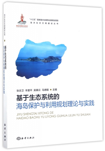 基於生態繫統的海島保護與利用規劃理論與實踐/海洋生態文明建設叢書