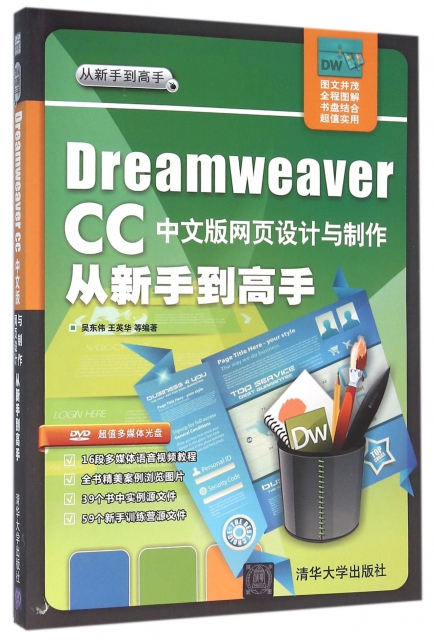 Dreamweaver CC中文版網頁設計與制作從新手到高手(附光盤)