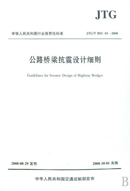 公路橋梁抗震設計細則(JTGTB02-01-2008)/中華人民共和國行業推薦性標準