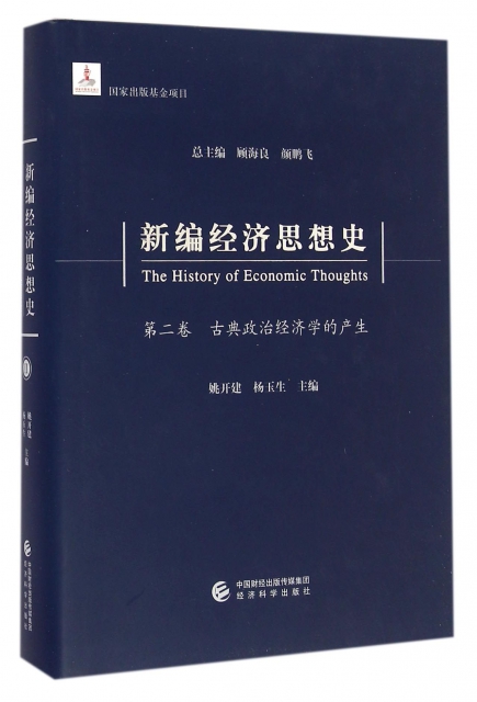 新編經濟思想史(第2卷古典政治經濟學的產生)(精)
