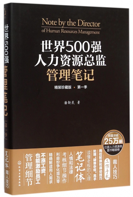 世界500強人力資源總監管理筆記(精裝珍藏版第1季)(精)