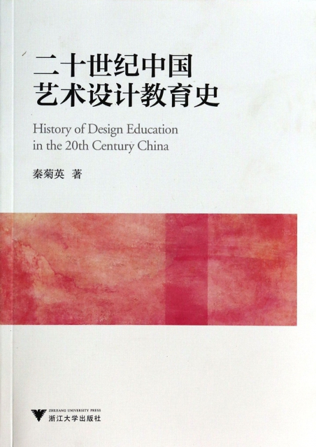 二十世紀中國藝術設計教育史