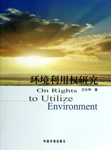 環境利用權研究