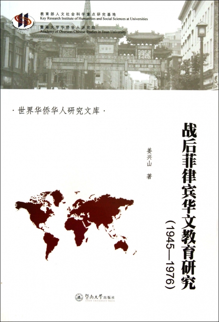 戰後菲律賓華文教育研究(1945-1976)/世界華僑華人研究文庫