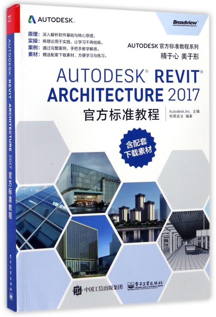 AUTODESK REVIT ARCHITECTURE2017官方標準教程/AUTODESK官方標準教程繫列