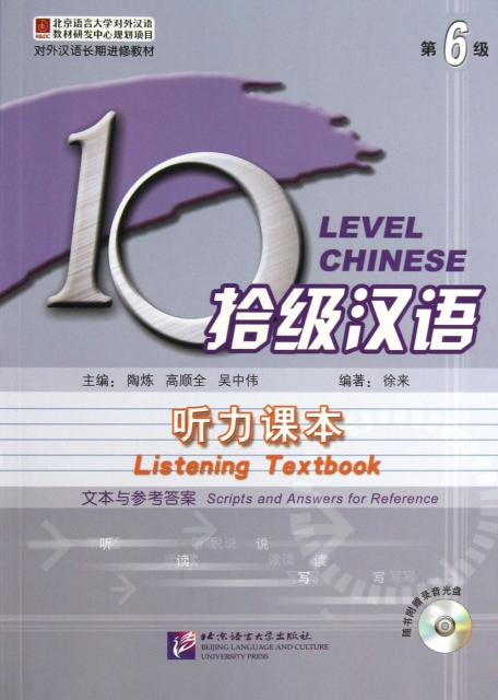 拾級漢語(附光盤第6級聽力課本共2冊對外漢語長期進修教材)