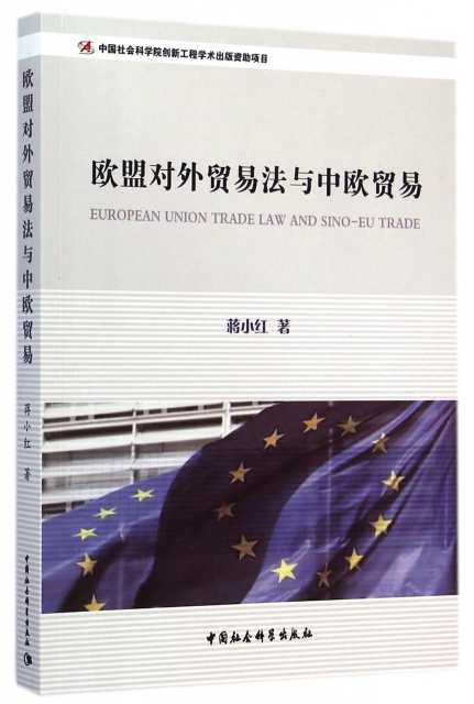 歐盟對外貿易法與中歐貿易
