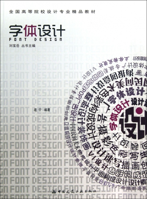 字體設計(全國高等院校設計專業精品教材)