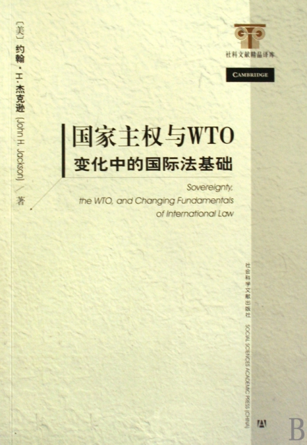 國家主權與WTO(變化中的國際法基礎)/社科文獻精品譯庫