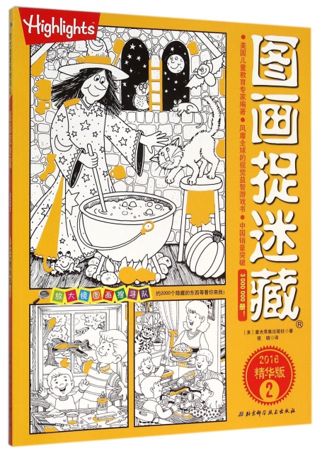 图画捉迷藏(2016精华版2)/放大镜图画搜寻队 ￥25.40 市场价:￥33.