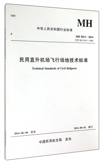 民用直升機場飛行場地技術標準(MH5013-2014代替MH5013-2008)/中華人民共和國行業標準
