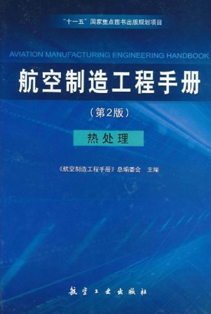 航空制造工程手冊(第2版熱處理)(精)