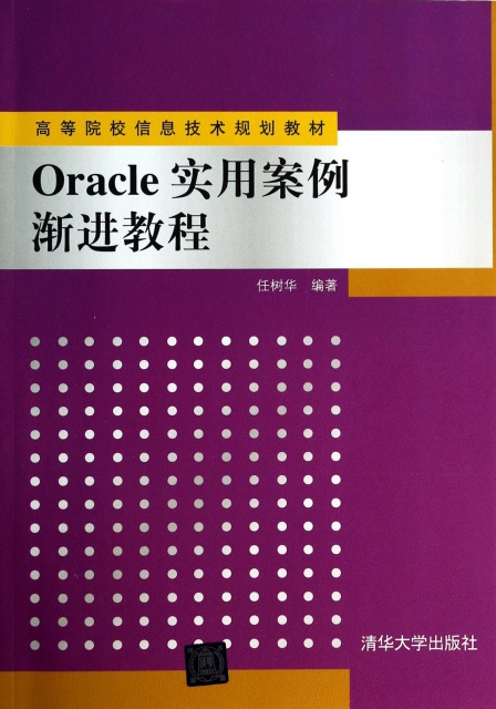 Oracle實用案例漸進教程(高等院校信息技術規劃教材)