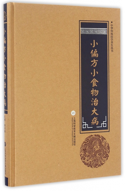 小偏方小食物治大病(精)/中華傳統醫學養生叢書