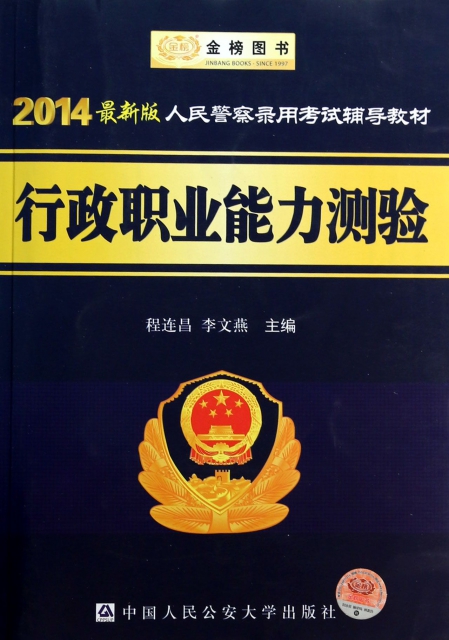 行政職業能力測驗(2014最新版人民警察錄用考試輔導教材)