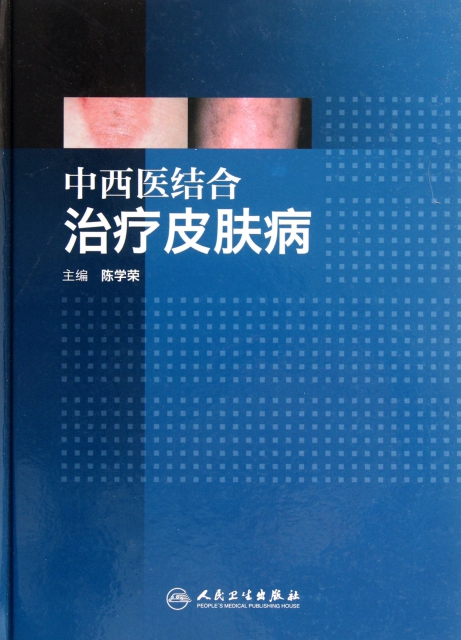 中西醫結合治療皮膚病