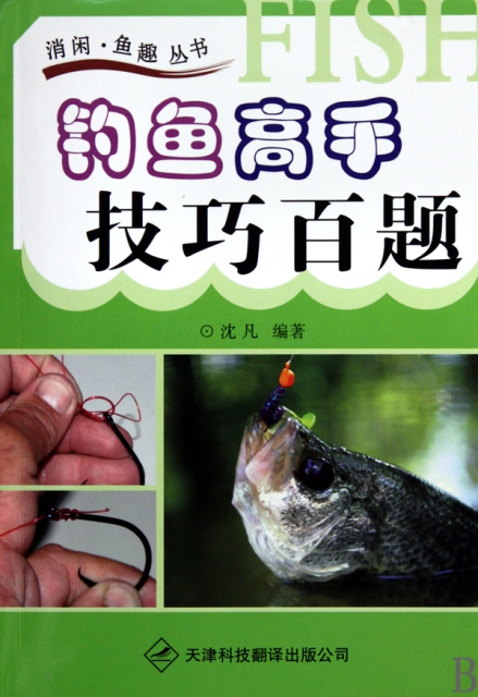釣魚高手技巧百題/消閑魚趣叢書