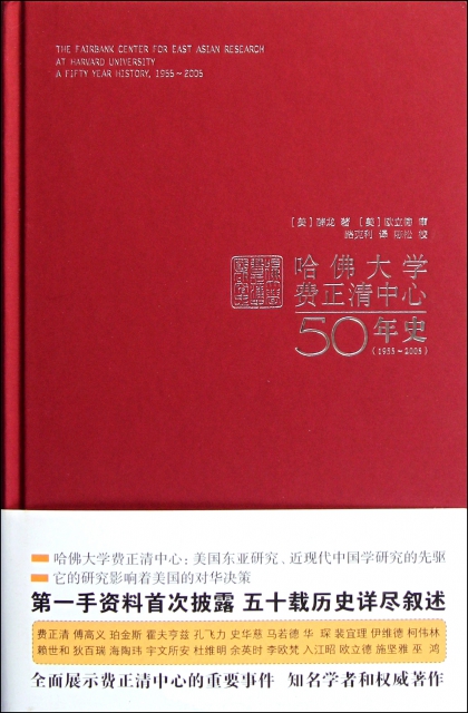 哈佛大學費正清中心50年史(1955-2005)(精)