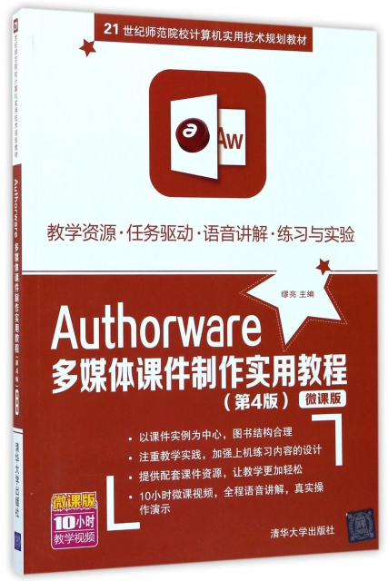 Authorware多媒體課件制作實用教程(第4版微課版21世紀師範院校計算機實用技術規劃教材)