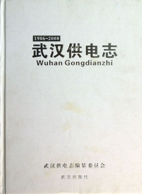 武漢供電志(1906-2008)(精)