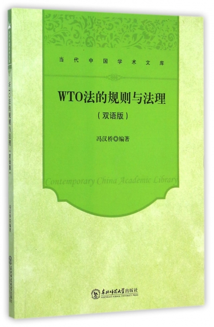 WTO法的規則與法理(雙語版)/當代中國學術文庫