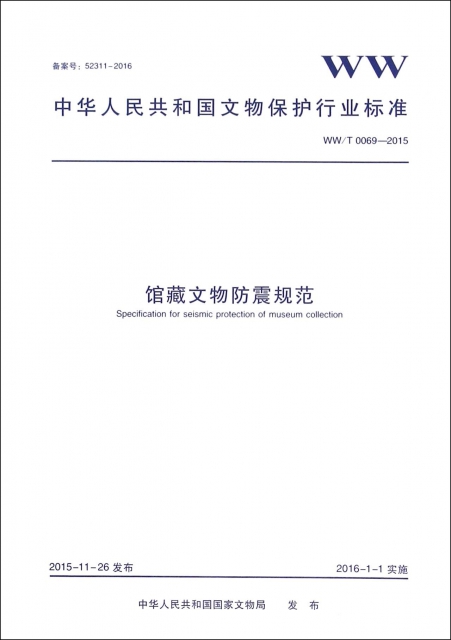 館藏文物防震規範(WWT0069-2015)/中華人民共和國文物保護行業標準