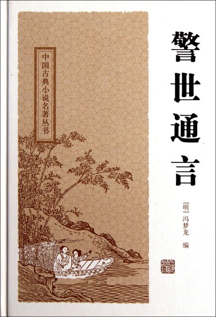 警世通言(精)/中國古典小說名著叢書