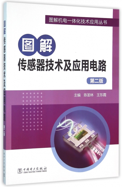 圖解傳感器技術及應用電路(第2版)/圖解機電一體化技術應用叢書