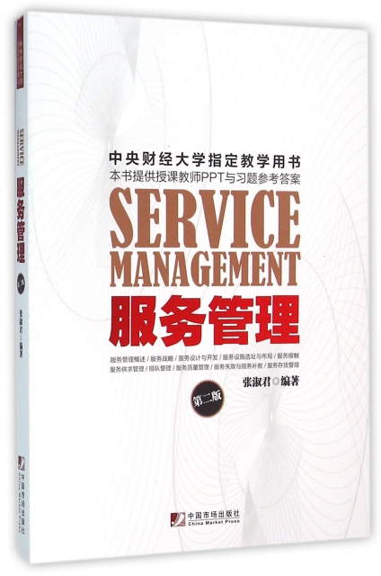服務管理(第2版)
