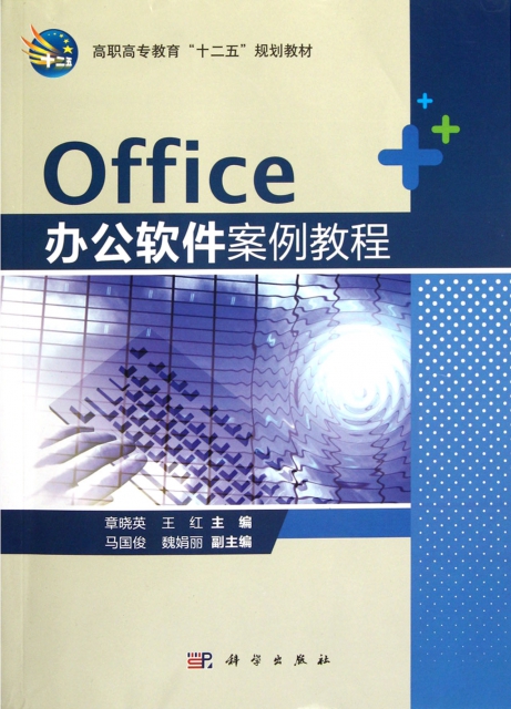 Office辦公軟件案例教程(高職高專教育十二五規劃教材)