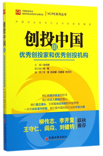 創投中國(Ⅲ優秀創投家和優秀創投機構)/VCPE繫列叢書