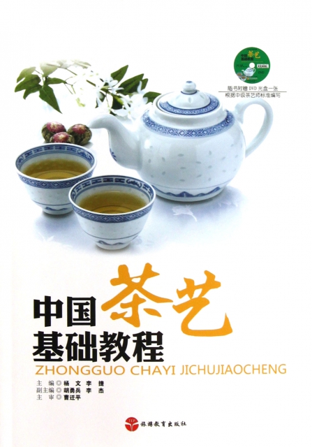 中國茶藝基礎教程(附光盤)
