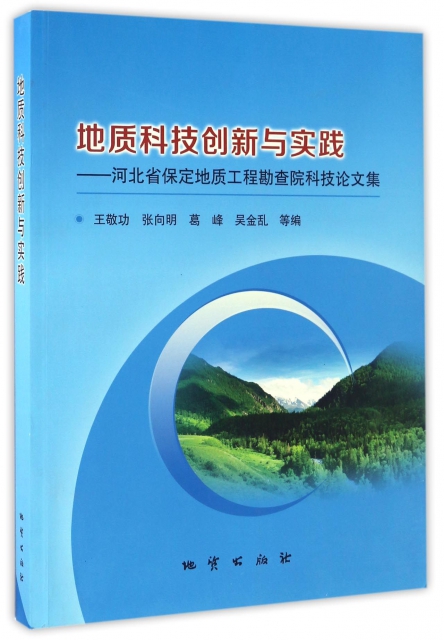 地質科技創新與實踐--河北省保定地質工程勘查院科技論文集