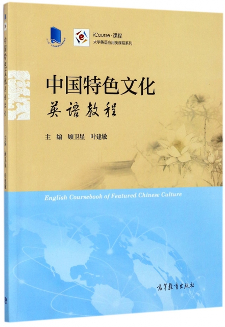 中國特色文化英語教程(iCourse課程)/大學英語應用類課程繫列