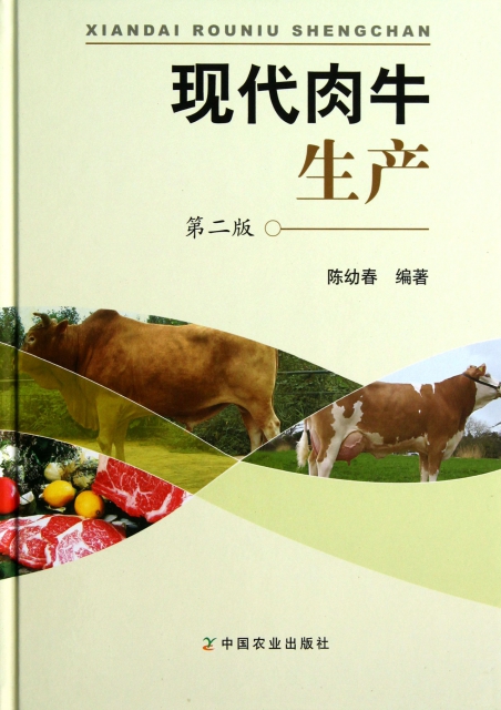 現代肉牛生產(第2版)(精)