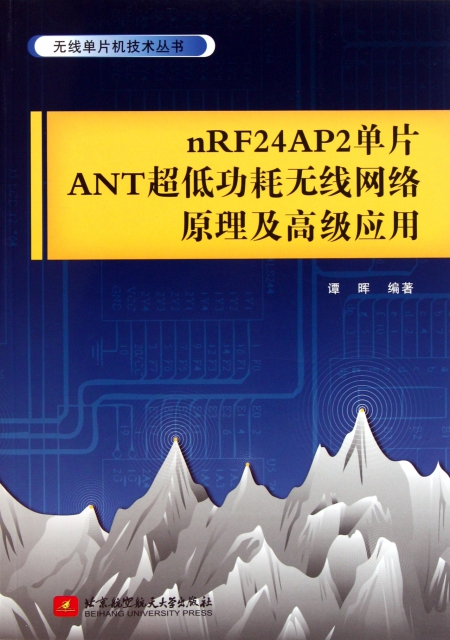 nRF24AP2單片ANT超低功耗無線網絡原理及高級應用/無線單片機技術叢書