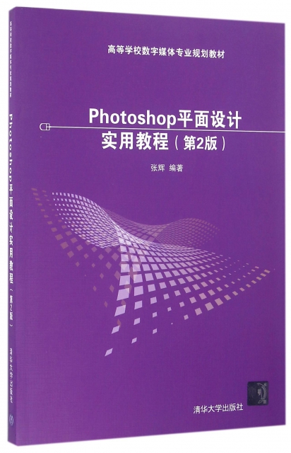 Photoshop平面設計實用教程(第2版高等學校數字媒體專業規劃教材)