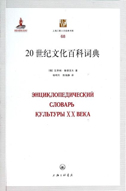 20世紀文化百科詞典/上海三聯人文經典書庫