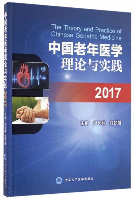 中國老年醫學理論與實踐(2017)(精)