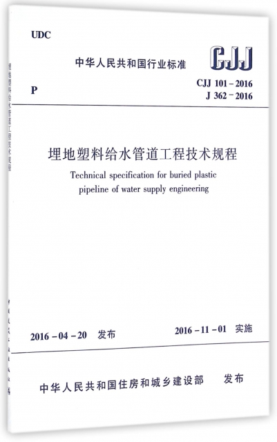 埋地塑料給水管道工程技術規程(CJJ101-2016J362-2016)/中華人民共和國行業標準
