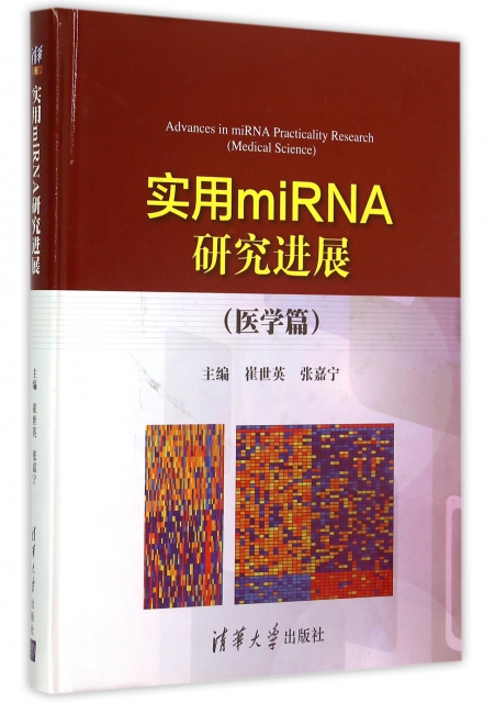 實用miRNA研究進展(醫學篇)(精)