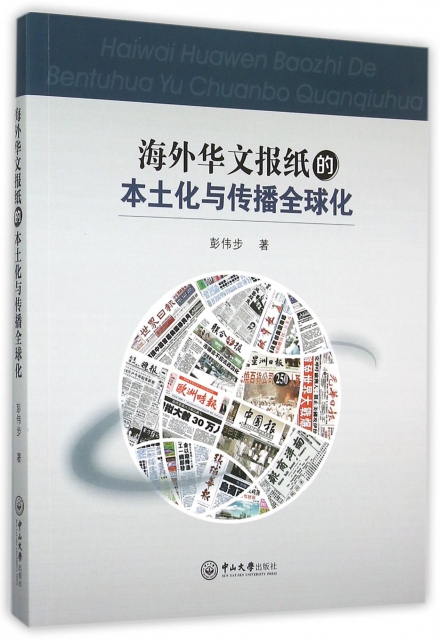 海外華文報紙的本土化與傳播全球化