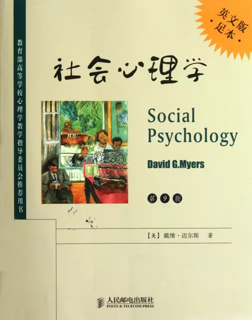 社會心理學(第9版英文版足本)