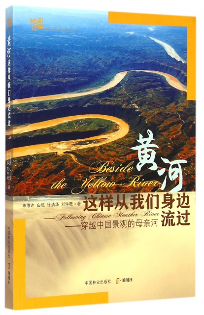 黃河這樣從我們身邊流過--穿越中國景觀的母親河/地理中國地理繫列叢書