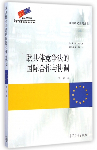 歐共體競爭法的國際合作與協調/歐洲研究繫列叢書