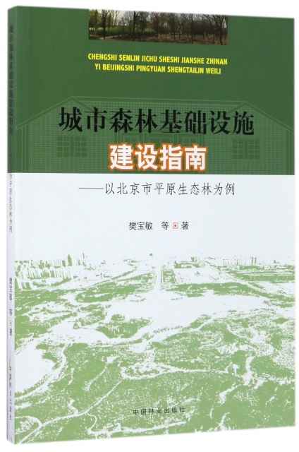 城市森林基礎設施建設指南--以北京市平原生態林為例