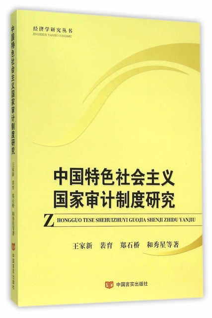 中國特色社會主義國家審計制度研究/經濟學研究叢書