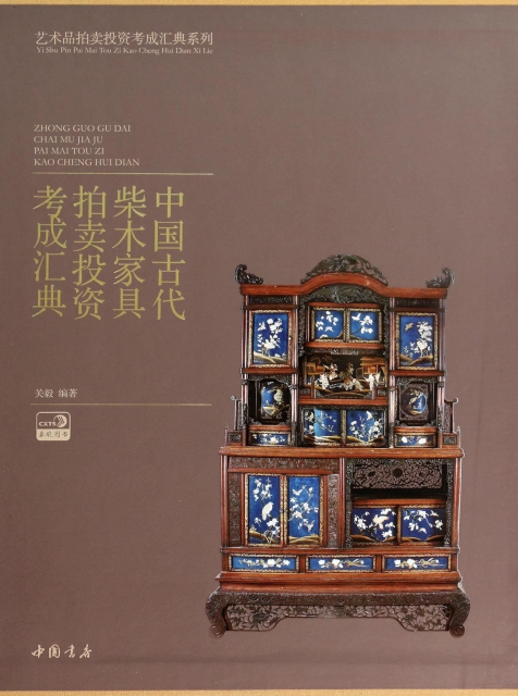 中國古代柴木家具拍賣投資考成彙典(精)/藝術品拍賣投資考成彙典繫列