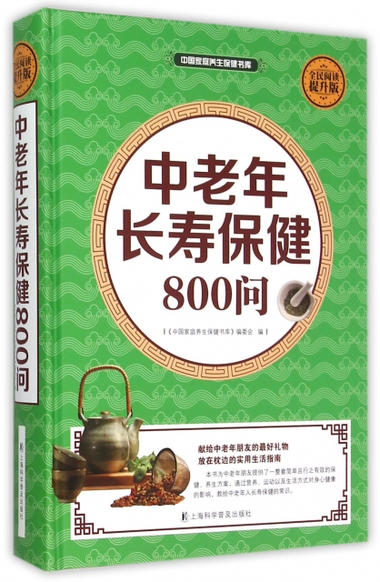 中老年長壽保健800問(全民閱讀提升版)(精)/中國家庭養生保健書庫