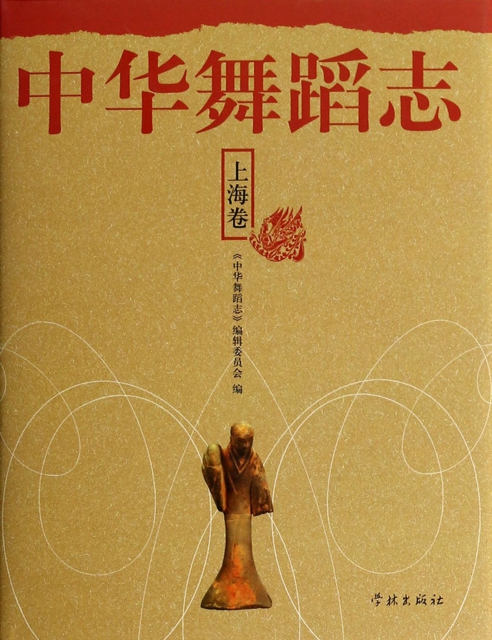 中華舞蹈志(上海卷)(精)